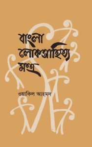ASBP_072_বাংলা লোকসাহিত্য: মন্ত্র by ওয়াকিল আহমেদ (1995)