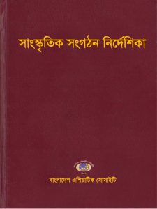 ASBP_096.00_বাংলাদেশের সাংস্কৃতিক সমীক্ষামালা (১২ খণ্ড) by সিরাজুল ইসলাম (প্রধান সম্পাদক) (Vol.) 00. সাংস্কৃতিক সংগঠন নির্দেশিকা (2007)