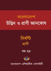 ASBP_104_বাংলাদেশ উদ্ভিদ ও প্রাণী জ্ঞানকোষ (২৮ খণ্ড) by জিয়া উদ্দিন আহমেদ (প্রধান সম্পাদক) (2009) Vol. - 28. নিঘন্ট- প্রানী